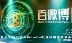 Tokenim是否支持门罗币（Monero）？详细解读及相关