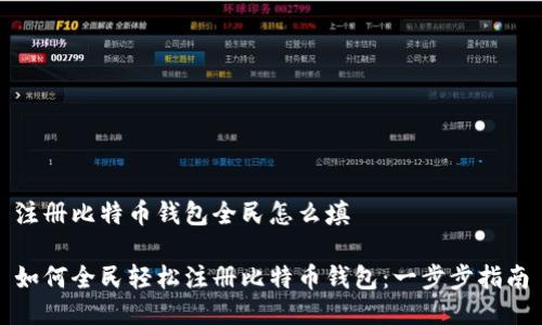 注册比特币钱包全民怎么填

如何全民轻松注册比特币钱包：一步步指南