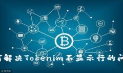如何解决Tokenim不显示行的问题？