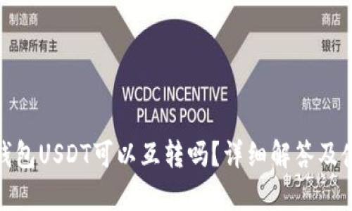 : 极客钱包USDT可以互转吗？详细解答及使用指南