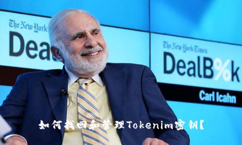 如何找回和管理Tokenim密钥？