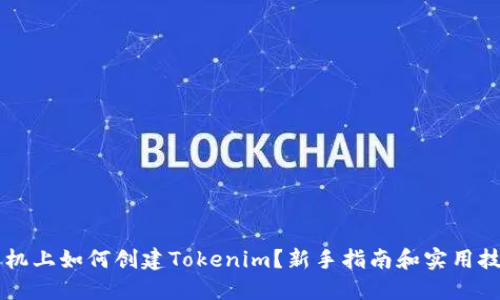 手机上如何创建Tokenim？新手指南和实用技巧