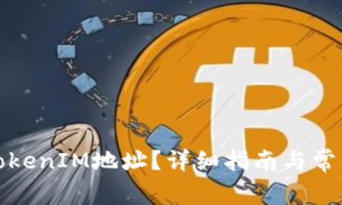 如何注销TokenIM地址？详细指南与常见问题解答