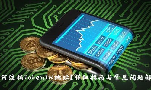 如何注销TokenIM地址？详细指南与常见问题解答