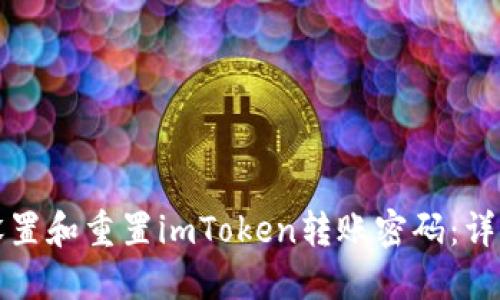 如何设置和重置imToken转账密码：详细指南