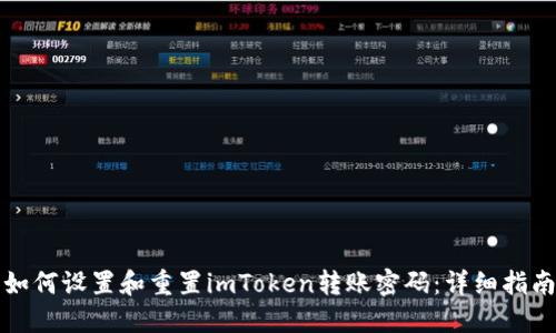 如何设置和重置imToken转账密码：详细指南