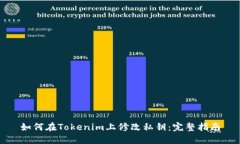 如何在Tokenim上修改私钥：完整指南