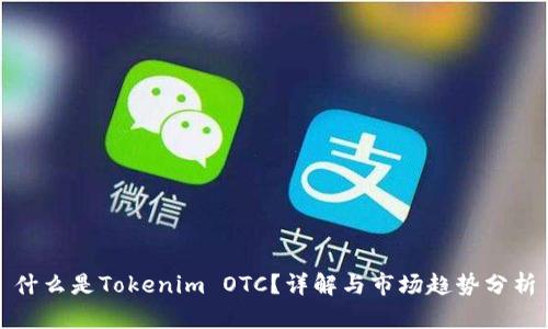 什么是Tokenim OTC？详解与市场趋势分析
