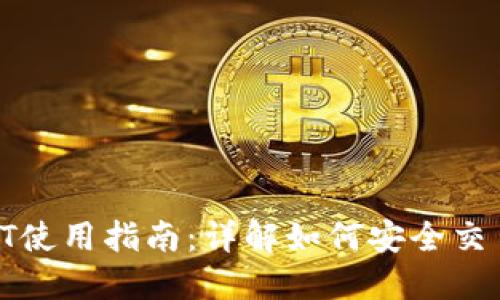 Tokenim上的USDT使用指南：详解如何安全交易和管理数字资产