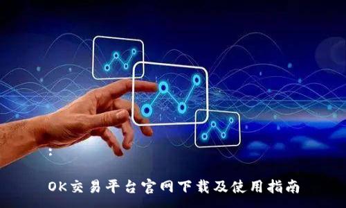 : 

OK交易平台官网下载及使用指南