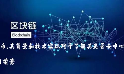 Tokenim是一种新兴的数字资产或代币，其背景和技术实现对于了解其是否去中心化非常重要。下面将会展开详细讨论。

Tokenim：了解其去中心化特性及应用前景