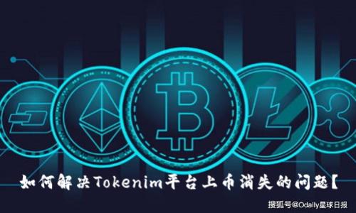 如何解决Tokenim平台上币消失的问题？