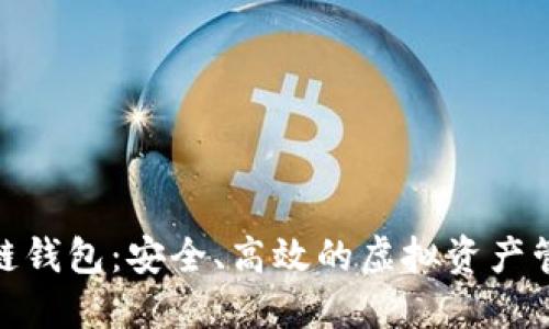 : 超级区块链钱包：安全、高效的虚拟资产管理解决方案