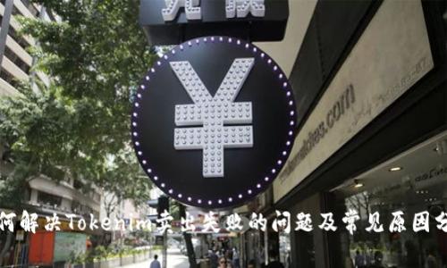 如何解决Tokenim卖出失败的问题及常见原因分析