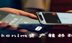  如何将Tokenim资产转移到tpWallet