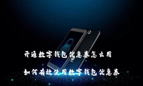 开通数字钱包优惠券怎么用

如何有效使用数字钱包优惠券