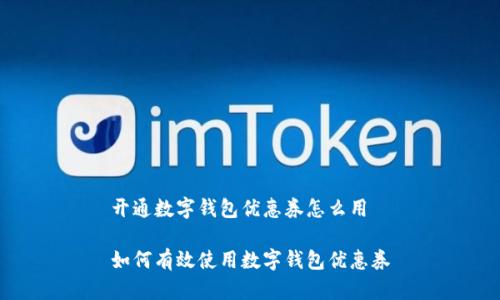 开通数字钱包优惠券怎么用

如何有效使用数字钱包优惠券