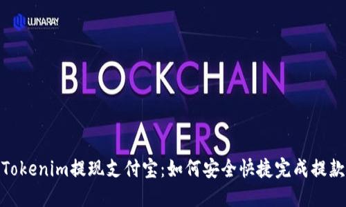 Tokenim提现支付宝：如何安全快捷完成提款