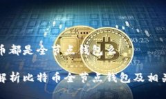 比特币都是全节点钱包么全面解析比特币全节点