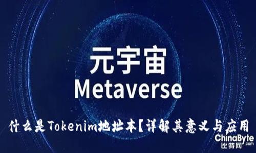 什么是Tokenim地址本？详解其意义与应用