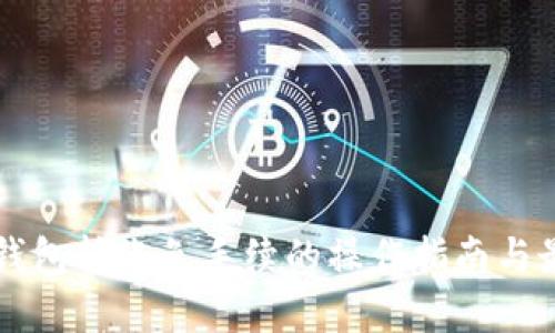 以太坊钱包转账免手续的操作指南与最佳实践