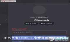 如何下载Tokenim：官方链接及使用指南