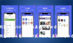 冷钱包转账USDT失败的原因及解决方法冷钱包为什