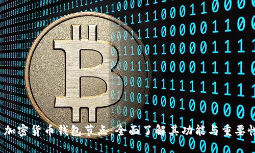  加密货币钱包节点：全面了解其功能与重要性