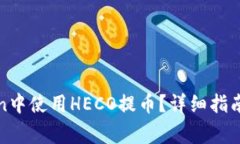 : 如何在imToken中使用HECO提币？详细指南与常见问