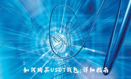 :
如何购买USDT钱包：详细指南