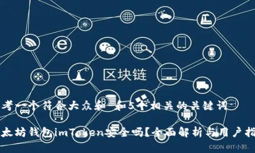 思考一个符合大众和 和5个相关的关键词

以太坊钱包imToken安全吗？全面解析与用户指南