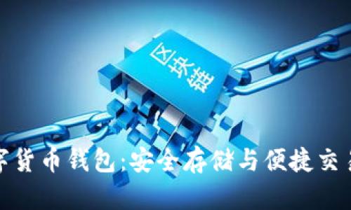 海外数字货币钱包：安全存储与便捷交易的选择