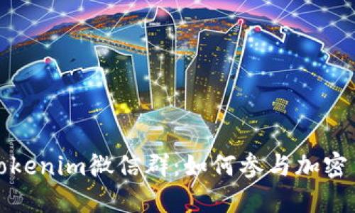 深入了解Tokenim微信群：如何参与加密货币的热潮