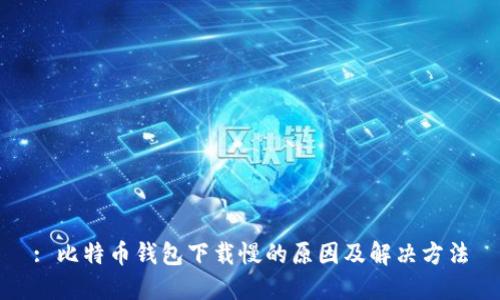 : 比特币钱包下载慢的原因及解决方法