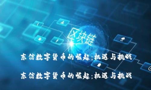 东信数字货币的崛起：机遇与挑战

东信数字货币的崛起：机遇与挑战