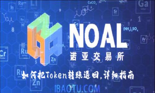 如何把Token转账退回，详细指南