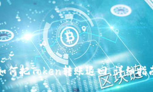如何把Token转账退回，详细指南