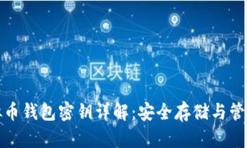 : 虚拟币钱包密钥详解：安全存储与管理指南
