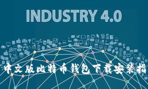 : 中文版比特币钱包下载安装指南