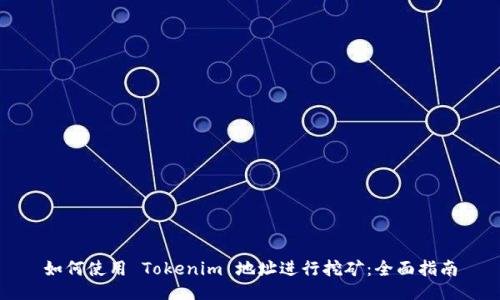 如何使用 Tokenim 地址进行挖矿：全面指南