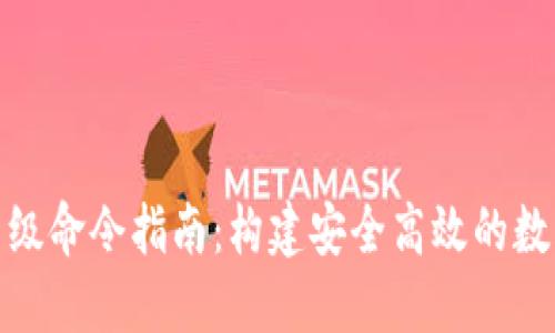 : 区块链钱包高级命令指南：构建安全高效的数字资产管理工具
