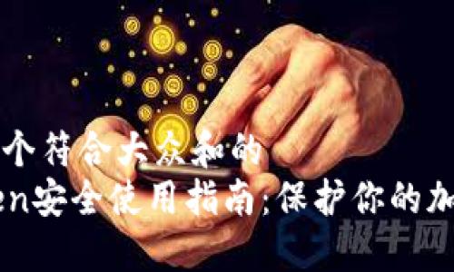 思考一个符合大众和的
imToken安全使用指南：保护你的加密资产