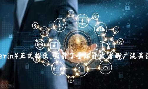 以太坊是一个开源的区块链平台，旨在支持去中心化应用程序（DApps）和智能合约的开发。它于2015年由维塔利克·布特林（Vitalik Buterin）正式推出，吸引了全球开发者的广泛关注。以太坊的核心理念是提供一个能够执行智能合约的基础设施，使得用户可以通过编程来自动化和执行合约的条款，而不需要第三方介入。

### 深入了解以太坊：功能、应用及未来发展