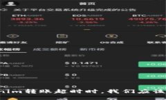 当Tokenim转账超时时，我们应该怎么办？