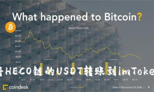 如何将HECO链的USDT转账到imToken钱包