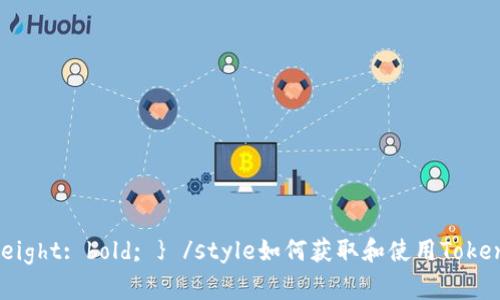 বোৰstyle b { font-weight: bold; } /style如何获取和使用Tokenim测试版兑换码：全面指南