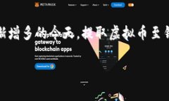 虚拟币提钱包手续费是一个在数字货币交易中颇