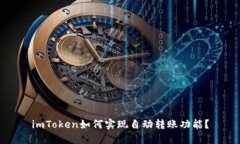 imToken如何实现自动转账功能？