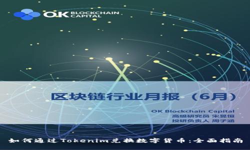 如何通过Tokenim兑换数字货币：全面指南