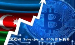 如何赎回 Tokenim 的 EOS：详细指南